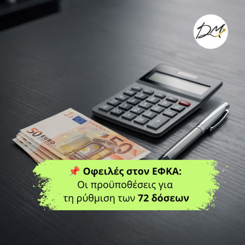 Οφειλές στον ΕΦΚΑ: Οι προϋποθέσεις για τη ρύθμιση των 72 δόσεων
